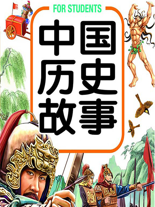 Title details for 中国历史故事 (The Story of Chinese History) by Anonymous - Available